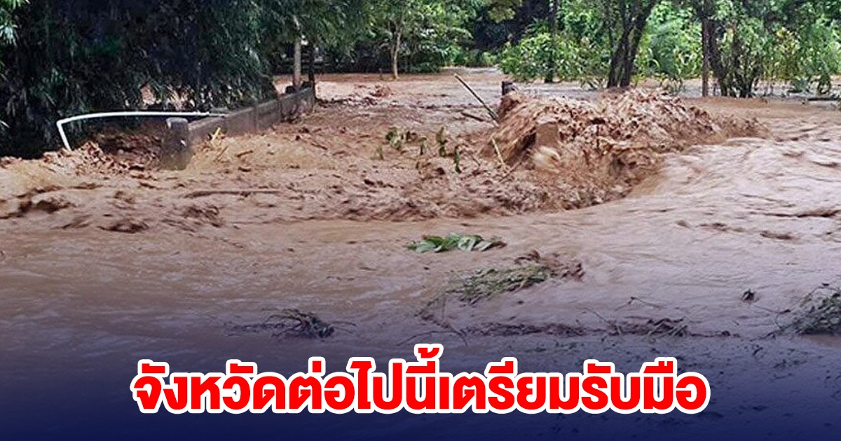 ด่วน! กรมทรัพยากรธรณี เตือนจังหวัดต่อไปนี้ ระวังแผ่นดินถล่ม-น้ำป่าไหลหลาก