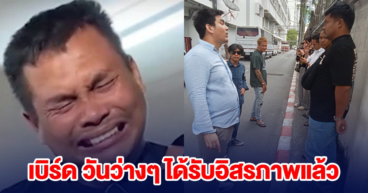 เบิร์ด วันว่างๆ ได้รับอิสรภาพแล้ว กลุ่มเพื่อนรัก เมลาย รัชดา วอนสังคมให้โอกาส