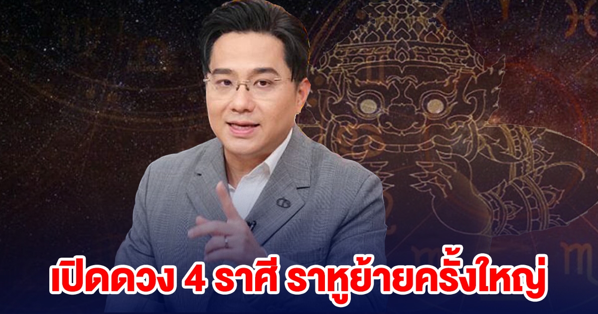 หมอช้าง เปิดดวง 4 ราศี ราหูย้ายครั้งใหญ่