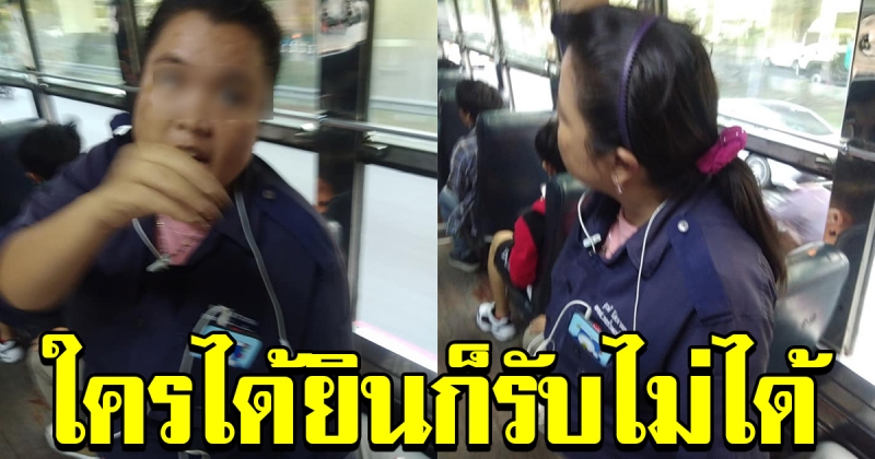 หนุ่มขึ้นรถเมย์ กดกริ่งไกล้ถึงที่ลง