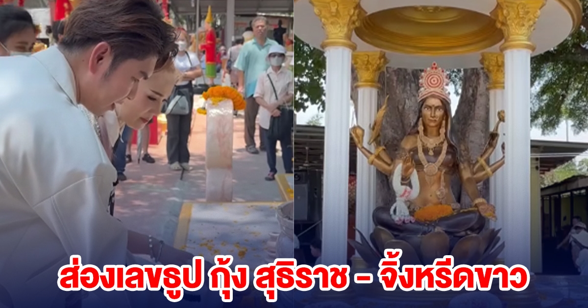 ส่องเลขธูป กุ้ง สุธิราช - จิ้งหรีดขาว งานบวงสรวงพระแม่ลักษมี ปางธนลักษมี นำพาร่ำรวย