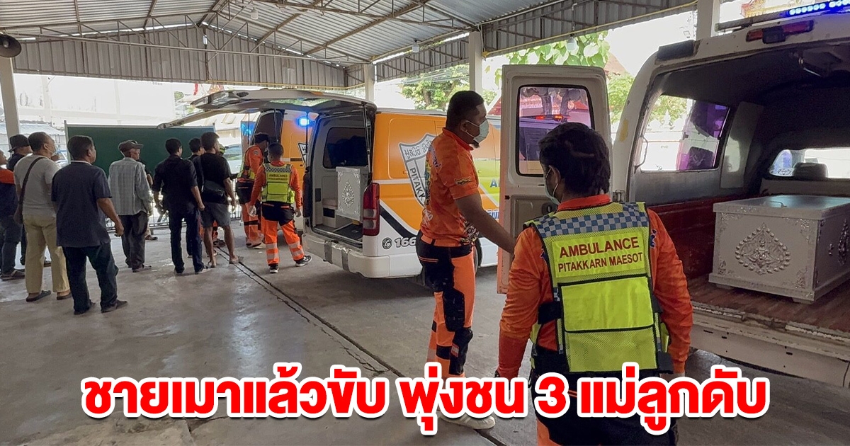 ไม่ต้องนอนคุก! ชายเมาแล้วขับ พุ่งชน 3 แม่ลูกดับ ตร.ชี้รับสารภาพ-มีที่อยู่ชัดเจน