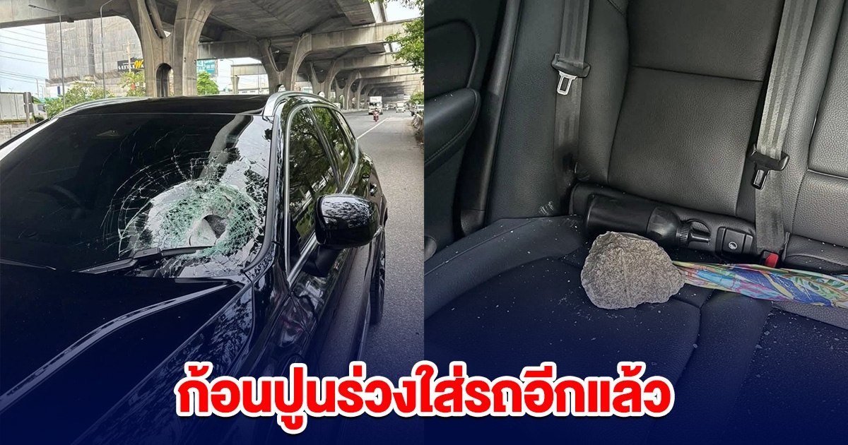 ก้อนปูนร่วงใส่รถอีกแล้ว สาวโพสต์นาทีระทึก หวิดเอาชีวิตไม่รอด