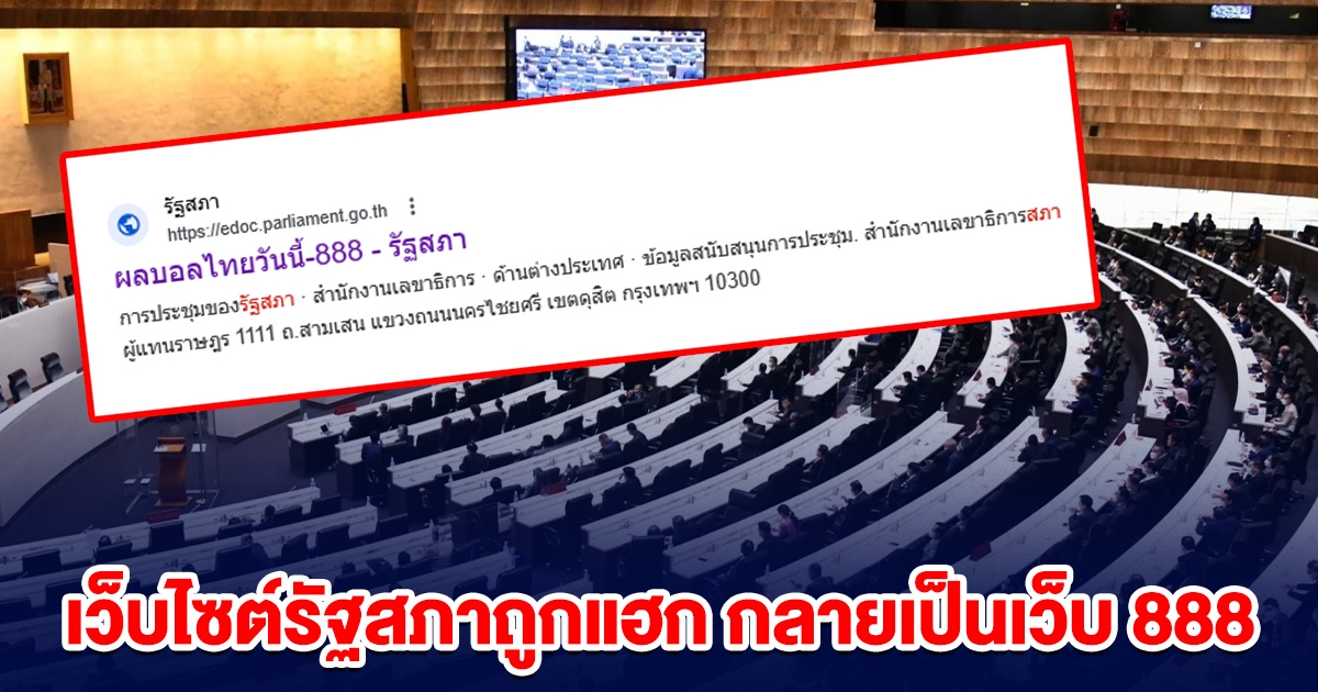 หยามหน้า เว็บไซต์รัฐสภาถูกแฮก กลายเป็นเว็บ 888
