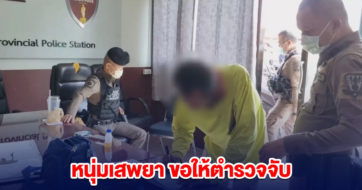 หนุ่มเสพยาให้ตำรวจจับ ช้ำใจ นกเขาไม่ขัน เมียหนีไปมีผัวใหม่