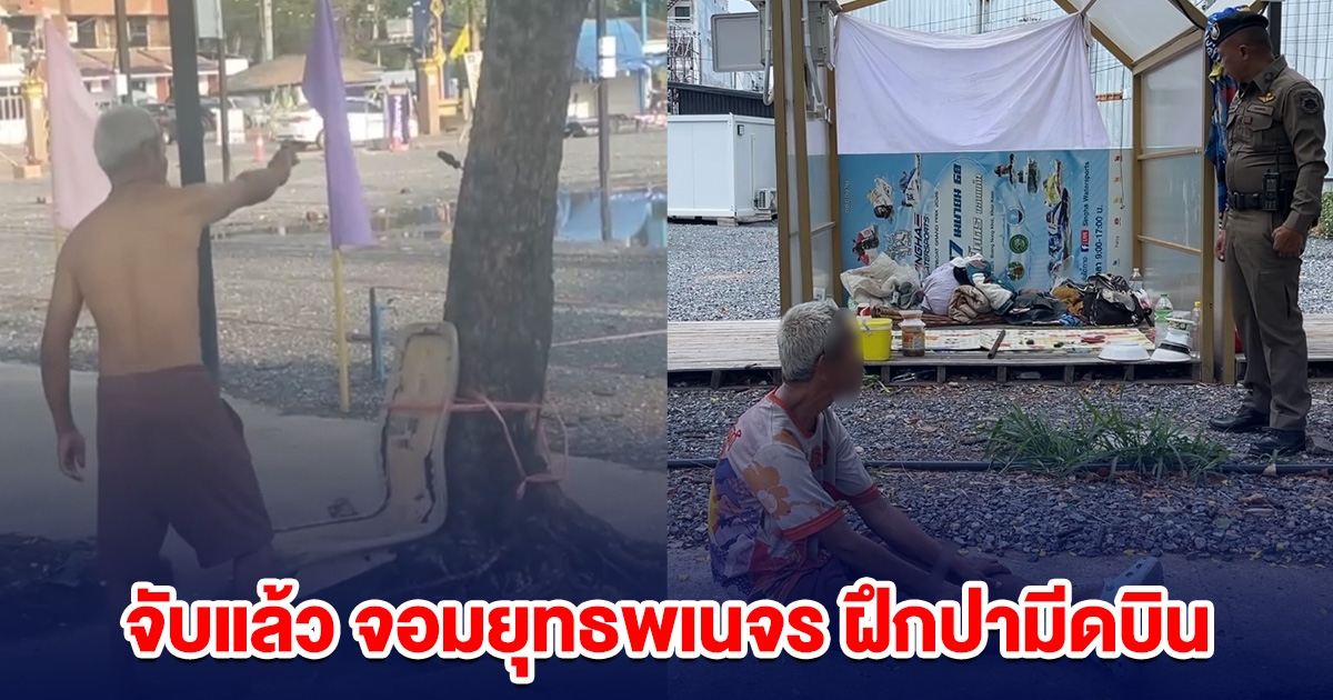 จับแล้ว จอมยุทธพเนจร ฝึกปามีดบิน สร้างความหวาดผวา