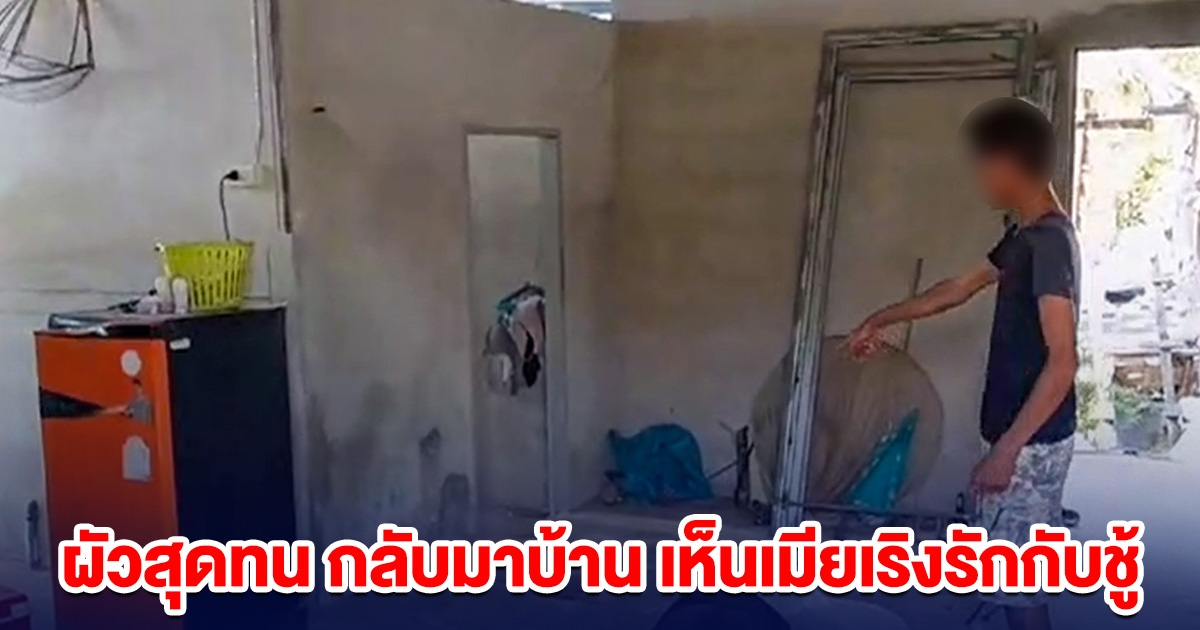 ผัวสุดทน กลับมาบ้าน เห็นเมียเริงรักกับชู้ ลั่นไกกลางอกฝ่ายหญิงดับคาที่