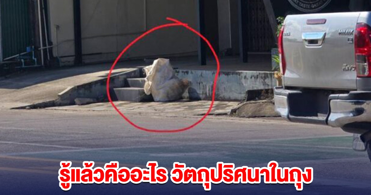 รู้แล้วคืออะไร วัตถุปริศนา หลังชาวบ้านแจ้ง มีบุคคลต้องสงสัยขี่ จยย.นำมาวางไว้