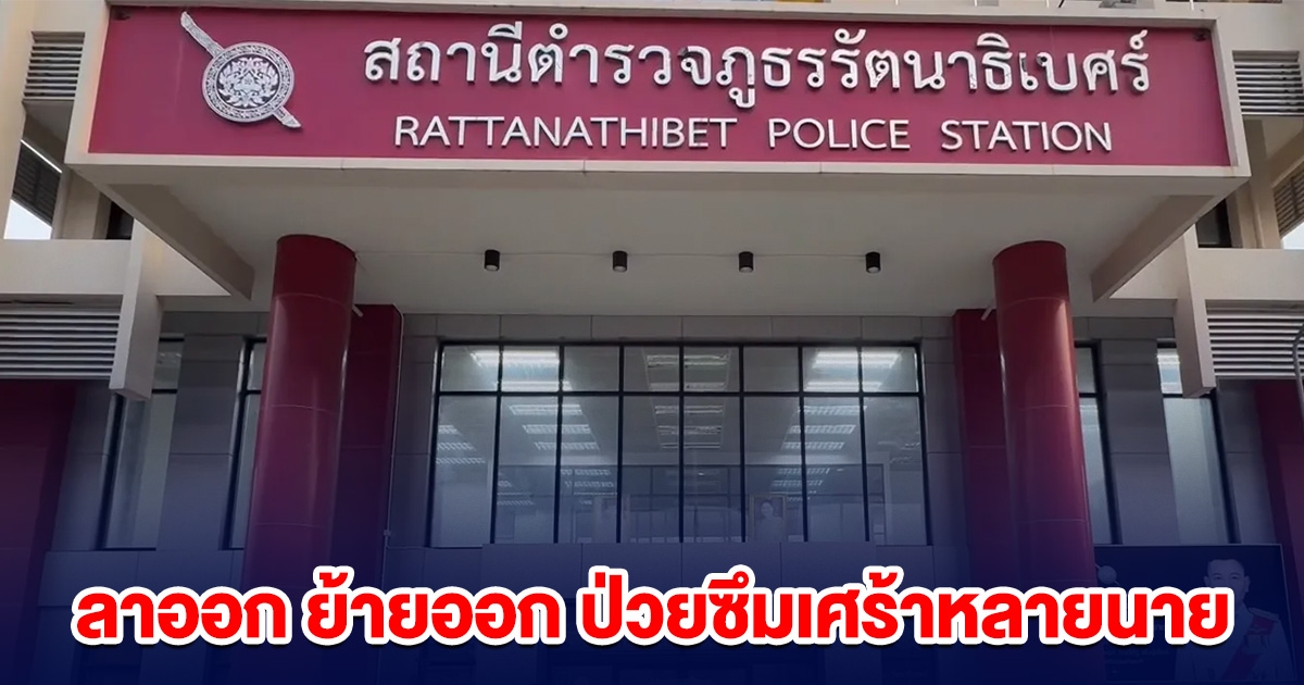 ตำรวจสอบสวน สภ.รัตนาธิเบศร์ ลาออก ย้ายออก ป่วยซึมเศร้าหลายนาย ทำขาดแคลนคนทำงาน