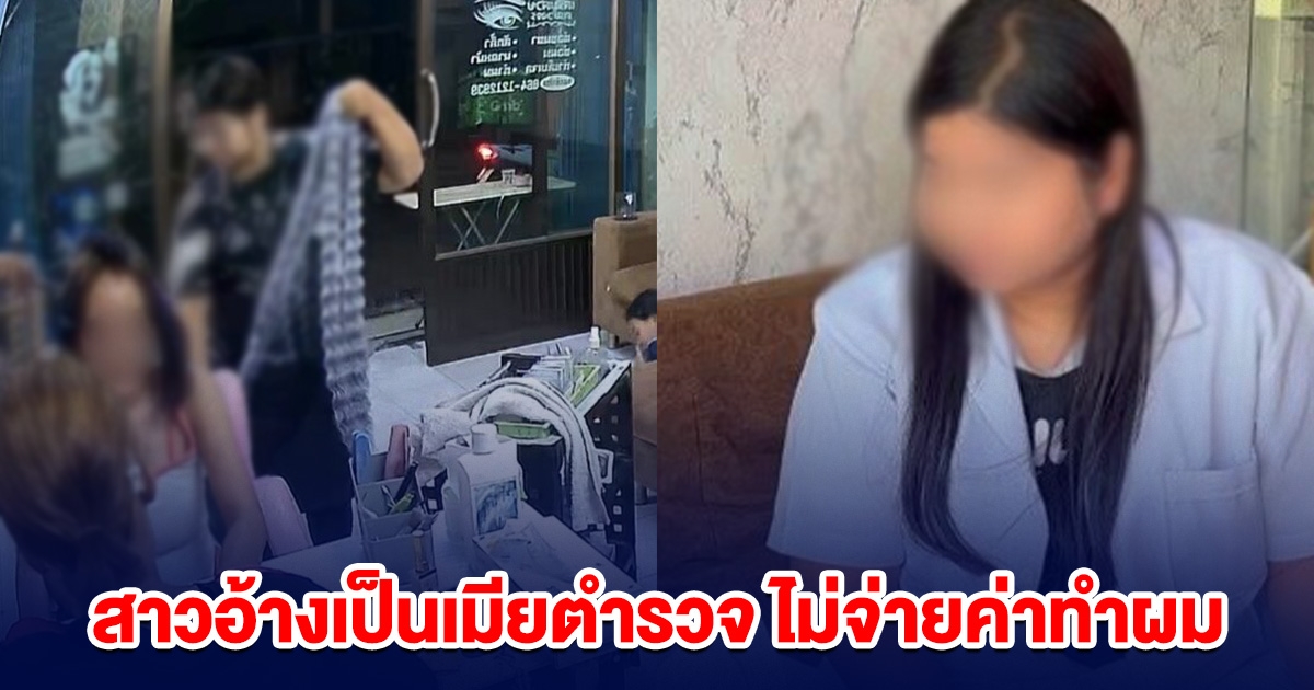 สาวอ้างเป็นเมียตำรวจ ไม่จ่ายค่าทำผม ซ้ำ ตร.ไม่รับแจ้งความ