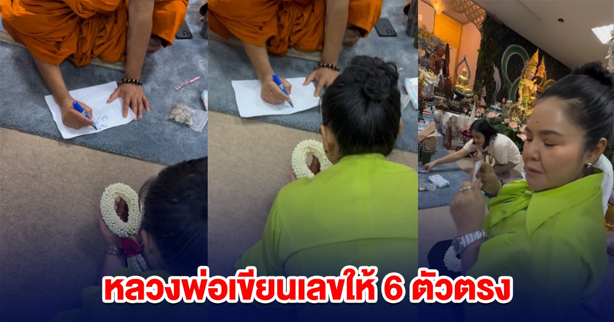 ฮือฮา ฮาย อาภาพร หลวงพ่อเขียนเลขให้ 6 ตัวตรง