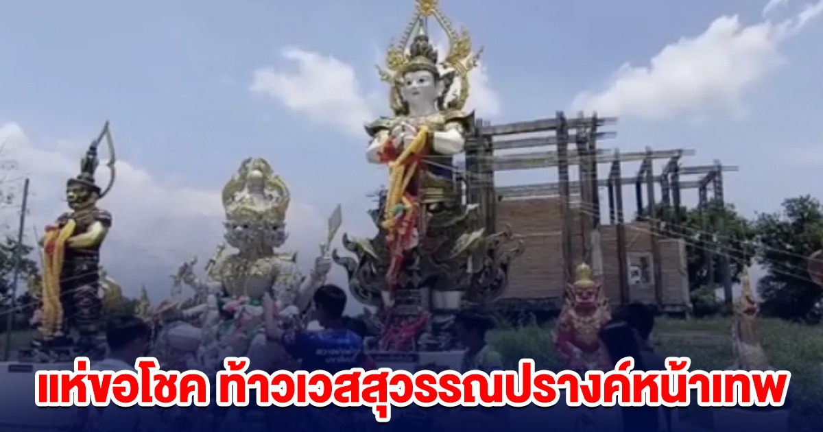 ชาวบ้านแห่ขอโชค ท้าวเวสสุวรรณปรางค์หน้าเทพ