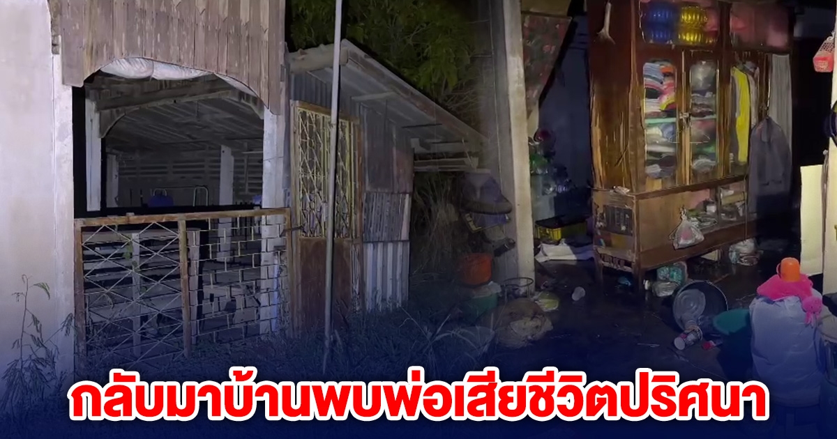ช็อก! ลูกติดต่อพ่อไม่ได้ กลับมาบ้านพบเสียชีวิตปริศนา
