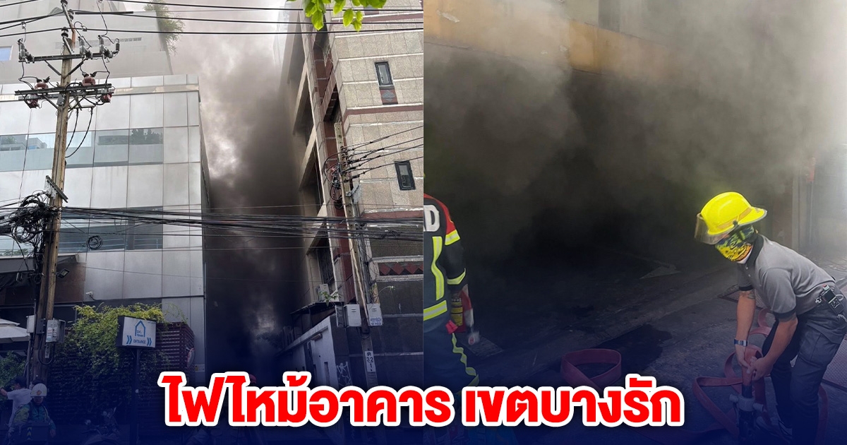 ด่วน! ไฟไหม้อาคาร เขตบางรัก มีคนติดค้างอยู่ชั้นที่ 7 และชั้นที่ 8
