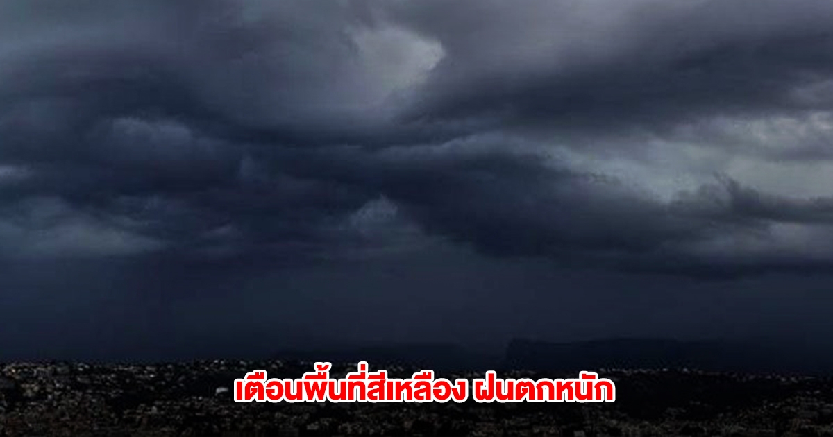 กรมอุตุฯ เตือนพื้นที่สีเหลือง เจอฝนตกหนัก