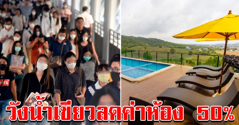 วังน้ำเขียว ลดค่าห้อง 50 เปอร์เซ็น ช่วยนักท่องเที่ยวหนีฝุ่น PM2จุด5 มาพักผ่อน สูดอากาศบริสุทธิ์