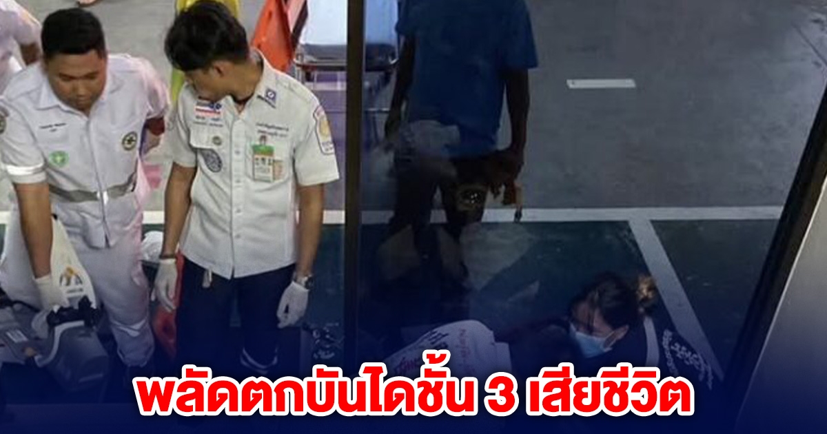 สุดยื้อดับสลด นักท่องเที่ยวพลัดตกบันไดชั้น 3