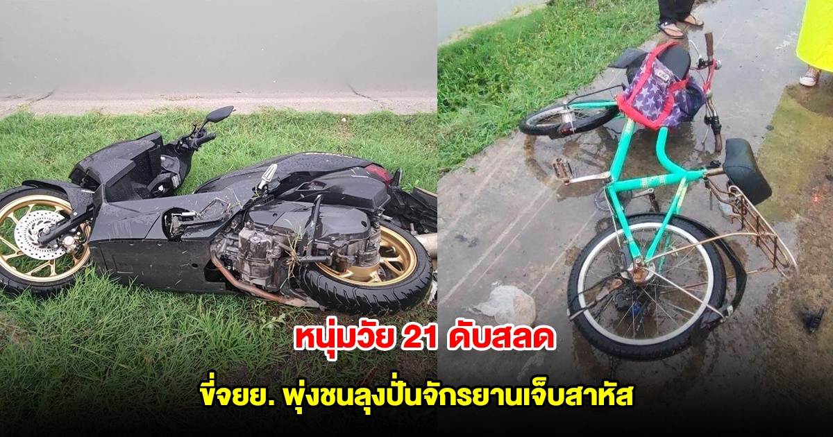 หนุ่มวัย 21 ดับสลด ขี่จยย. พุ่งชนลุงปั่นจักรยานเจ็บสาหัส