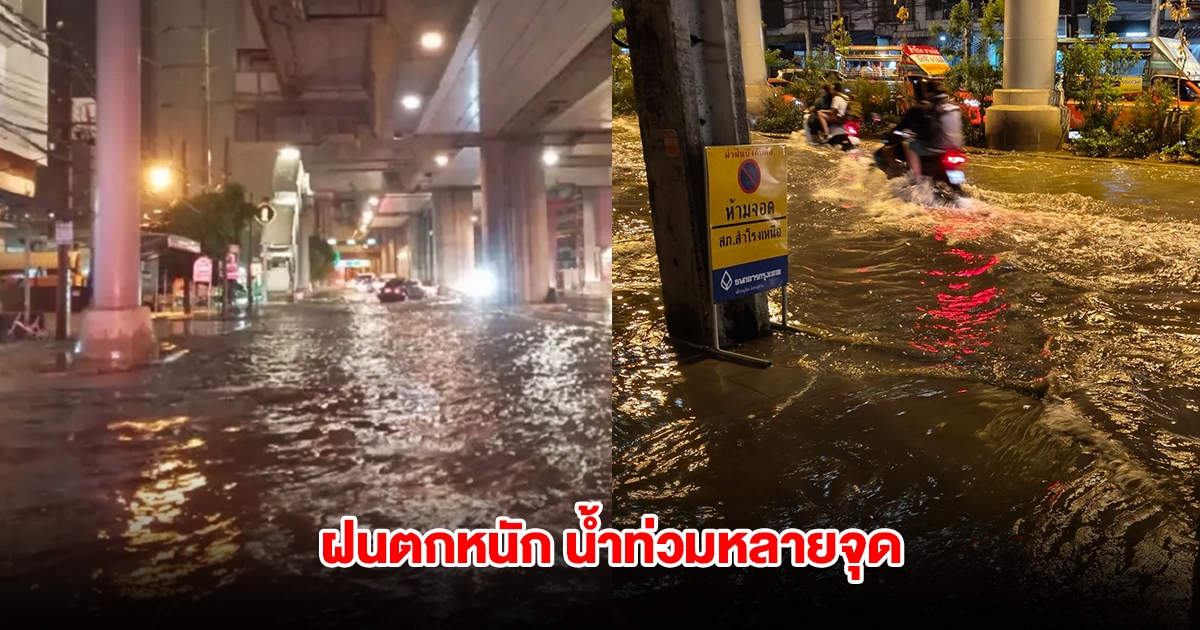 อ่วม ฝนตกหนัก น้ำท่วมสมุทรปราการหลายจุด จราจรติดขัด รถเล็กสัญจรลำบาก