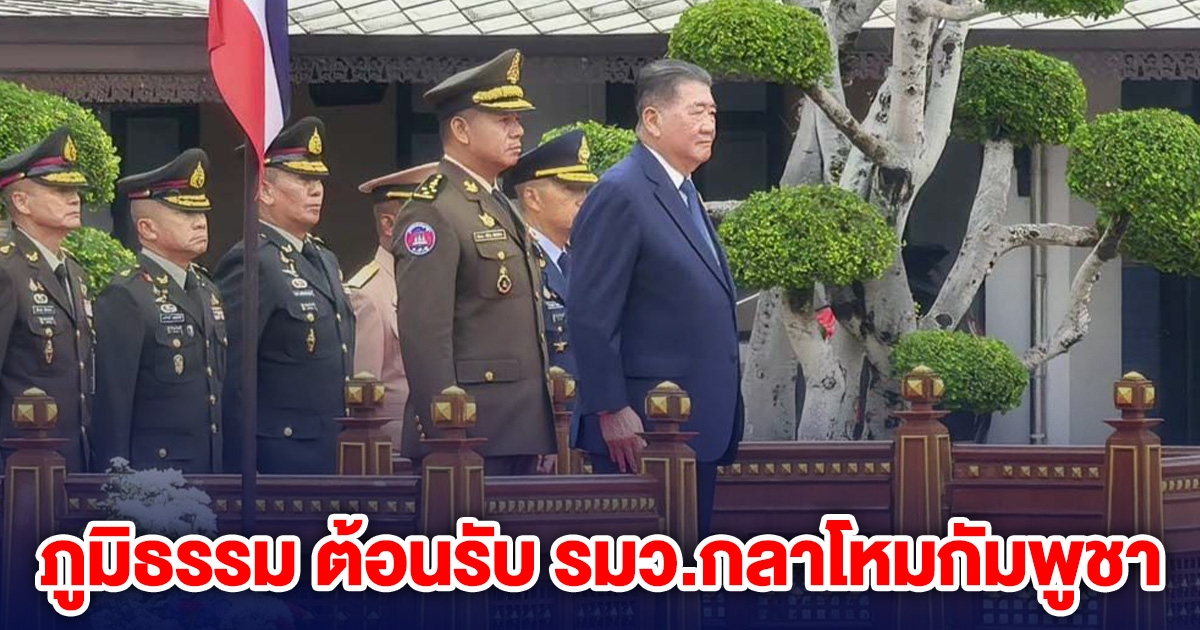 ภูมิธรรม ต้อนรับ รมว.กลาโหมกัมพูชา ตร.ตรึงกำลังหวั่น คปท. บุกประชุม