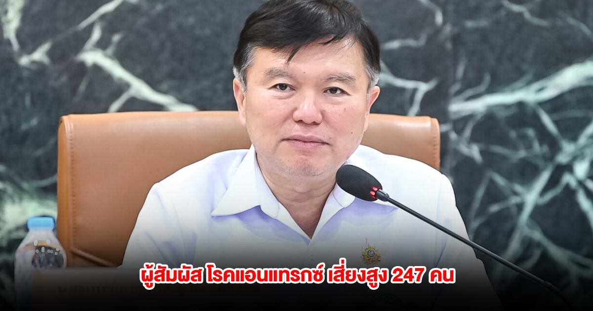 สธ. แจ้งยอด ผู้สัมผัส โรคแอนแทรกซ์ เสี่ยงสูง 247 คน ย้ำโรคติดต่อร้ายแรง จากสัตว์สู่คน