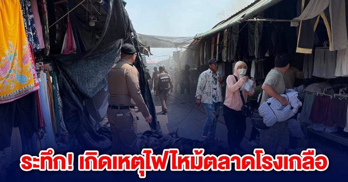 ระทึก! เกิดเหตุไฟไหม้ตลาดโรงเกลือ เจ้าหน้าที่ระดมรถดับเพลิง