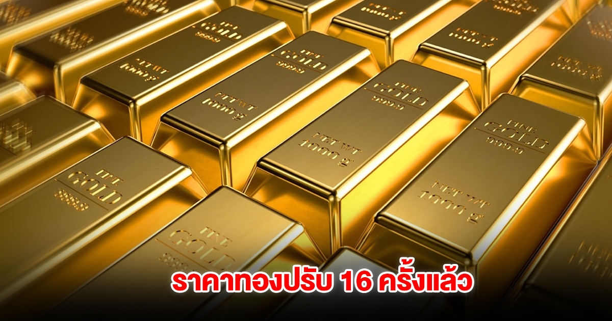 ราคาทองล่าสุด ปรับ 16 ครั้งแล้ว