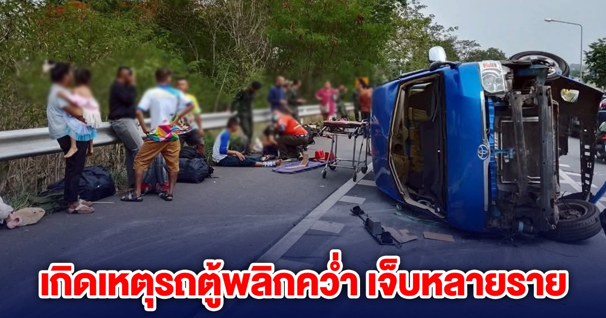 ระทึก 10 ชีวิต เกิดเหตุรถตู้พลิกคว่ำ เจ็บหลายราย