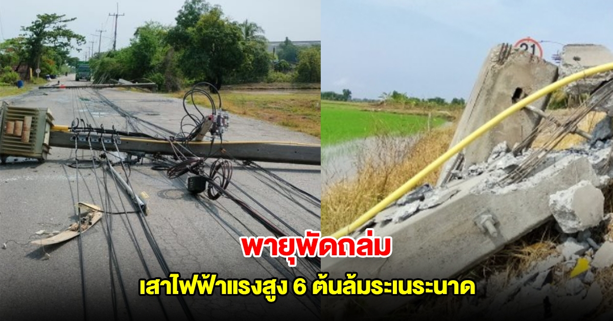 พายุพัดถล่มกลางดึก ต.คลองนครเนื่องเขต ทำเสาไฟฟ้าแรงสูง 6 ต้นล้มระเนระนาด