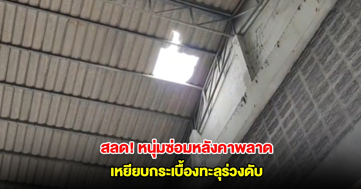 สลด! หนุ่มใหญ่ชะตาขาด ซ่อมหลังคาพลาดเหยียบกระเบื้องทะลุร่วง ดับคาที่