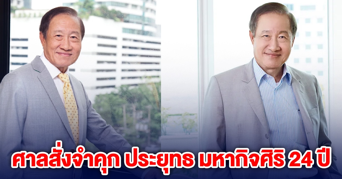 ด่วน! ศาลสั่งจำคุก ประยุทธ มหากิจศิริ 24 ปี