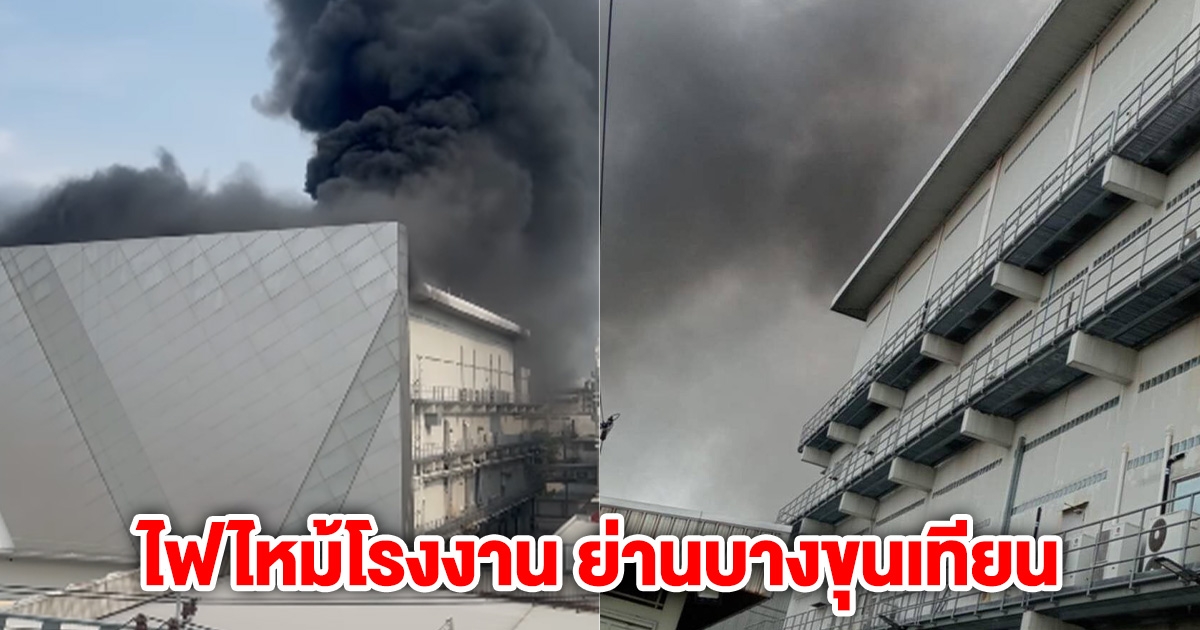 ด่วน! เกิดเหตุไฟไหม้โรงงาน ย่านบางขุนเทียน