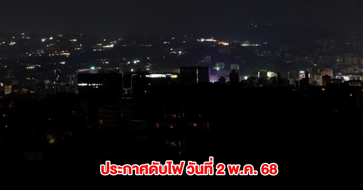 กฟน. ประกาศดับไฟ วันที่ 2 พ.ค. 68 ในกรุงเทพฯ และนนทบุรี