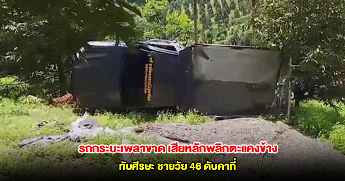รถกระบะเพลาขาด เสียหลักพลิกตะแคงข้างทับศีรษะ ชายวัย 46 ดับคาที่