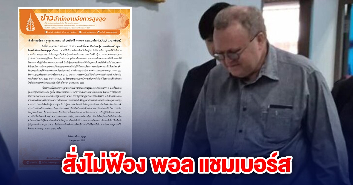อธิบดีอัยการภาค 6 มีความเห็นสั่งไม่ฟ้อง พอล แชมเบอร์ส ผู้ต้องหาคดี112