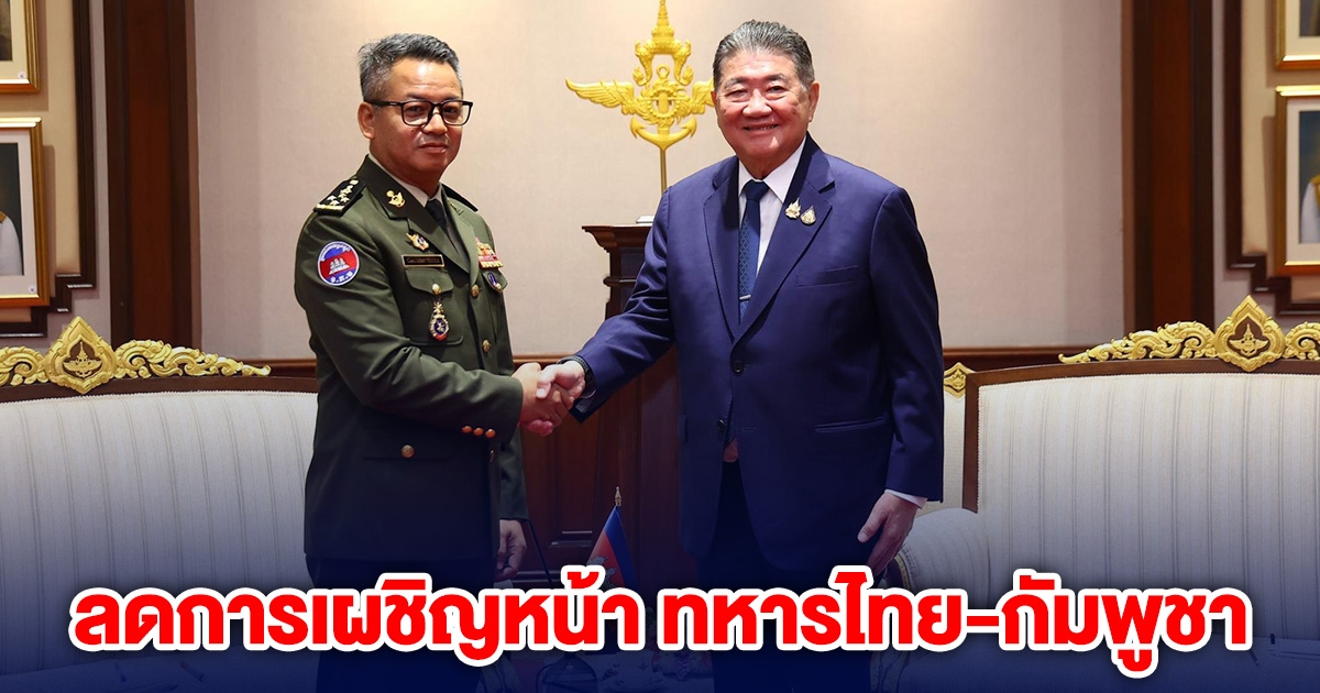 กลับสู่จุดเดิม ภูมิธรรม ตกลง สั่งลดการเผชิญหน้า ทหารไทย-กัมพูชา