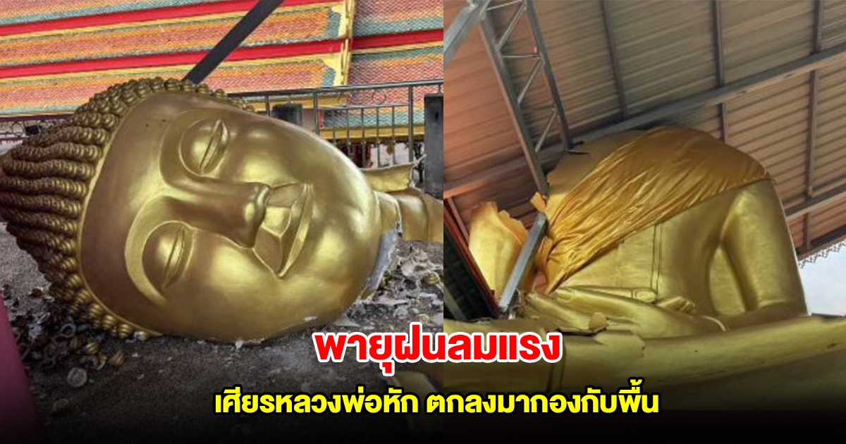 พายุฝนลมแรง พัดหลังคาวิหารทับ หลวงพ่อพุทธโสธรองค์ใหญ่ เศียรหักตกลงมากองกับพื้น