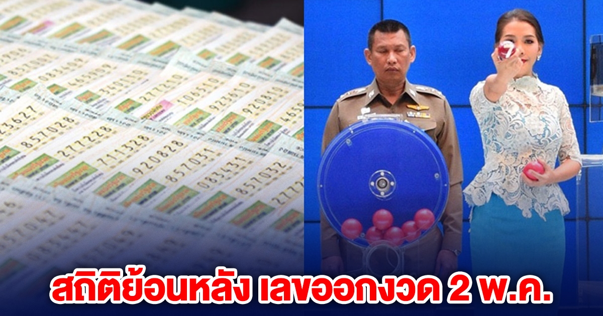 สถิติย้อนหลัง 10 ปี เลขออกงวด 2 พฤษภาคม มีเลขดัง