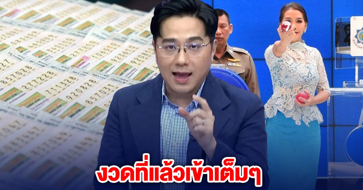 งวดที่แล้วเข้าเต็มๆ หมอช้าง เผยเลขดาวย้าย