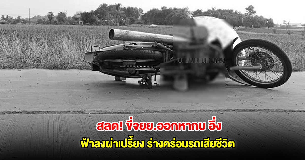 สุดสลด ชายขี่จยย.ออกหากบ อึ่ง ฟ้าผ่าเปรี้ยงเสียงดังสนั่น ร่างคร่อมรถเสียชีวิต