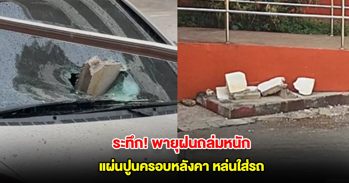 ระทึก! พายุฝนถล่มหนัก แผ่นปูนศาลากลางพะเยา หล่นใส่กระจกหน้ารถเก๋งแตกกระจาย