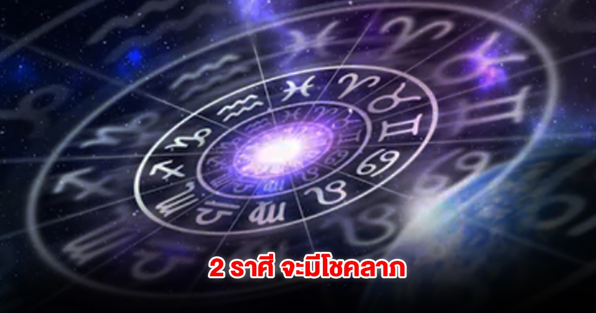 2 ราศี ดวงดีสุด จะมีโชคลาภ