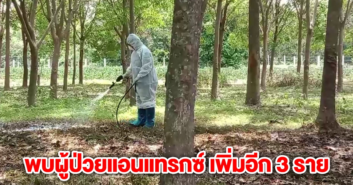 พบผู้ป่วยแอนแทรกซ์ เพิ่มอีก 3 ราย ผู้สัมผัสพุ่ง 377 ราย