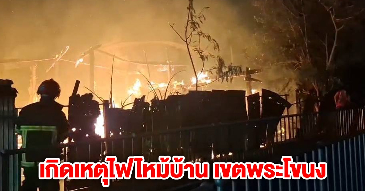 ระทึกเช้ามืด! เกิดเหตุไฟไหม้บ้าน เขตพระโขนง
