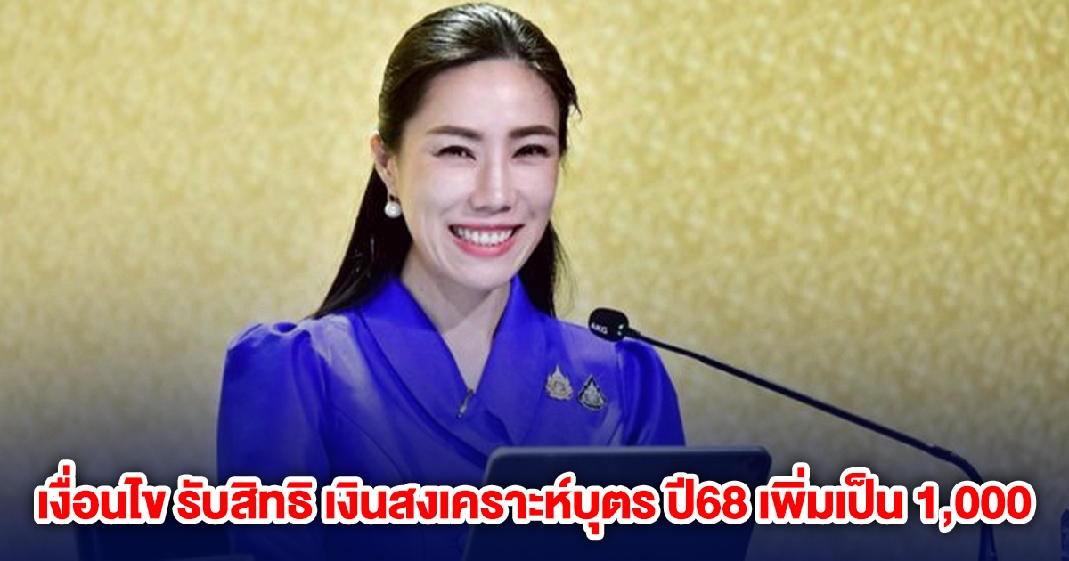 เงื่อนไข รับสิทธิ เงินสงเคราะห์บุตร ปี68 เพิ่มเป็น 1,000