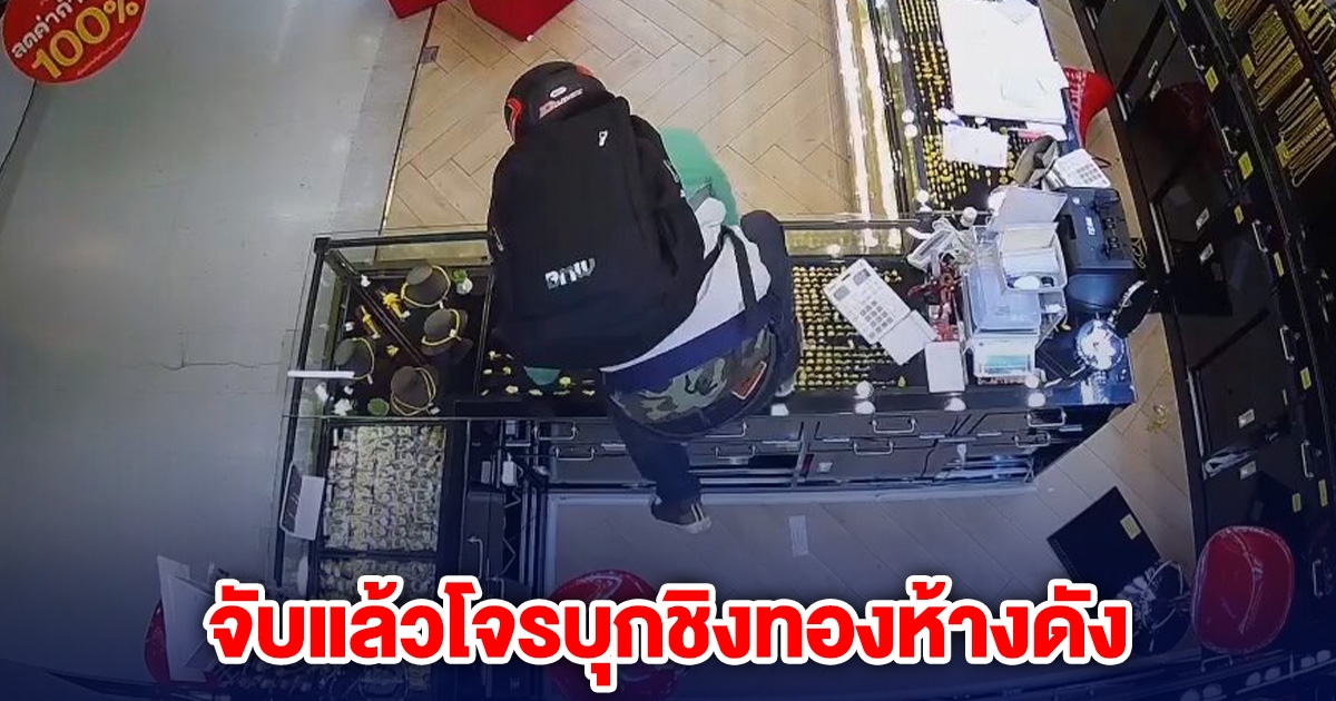 จับแล้วโจรบุกชิงทองห้างดัง ที่แท้ภรรยารู้เห็นเป็นใจ เปิดห้องรอความสำเร็จ