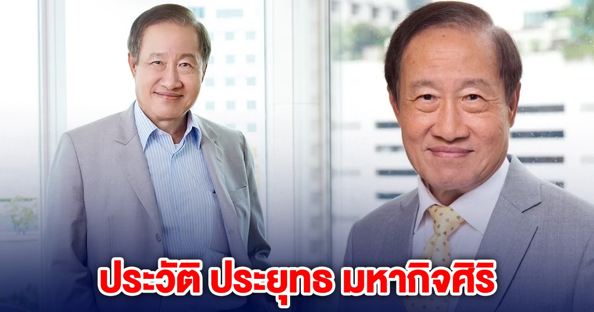 ประวัติ ประยุทธ มหากิจศิริ จากนักธุรกิจพันล้าน สู่วันพิพากษาคดี
