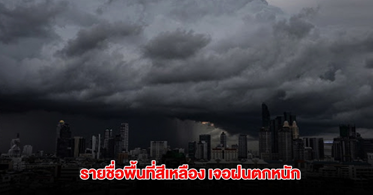 กรมอุตุฯ เปิดรายชื่อพื้นที่สีเหลือง เจอฝนตกหนัก