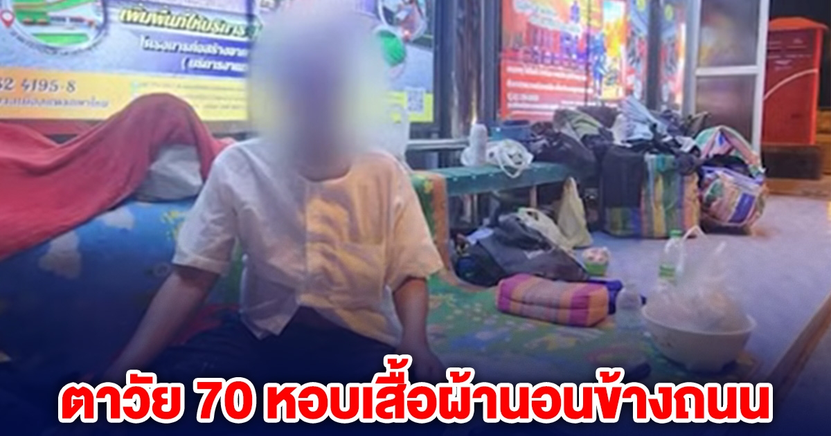 ตาวัย 70 หอบเสื้อผ้านอนข้างถนน หลังลูก 3 คน อ้างไม่มีปัญญาเลี้ยงดู