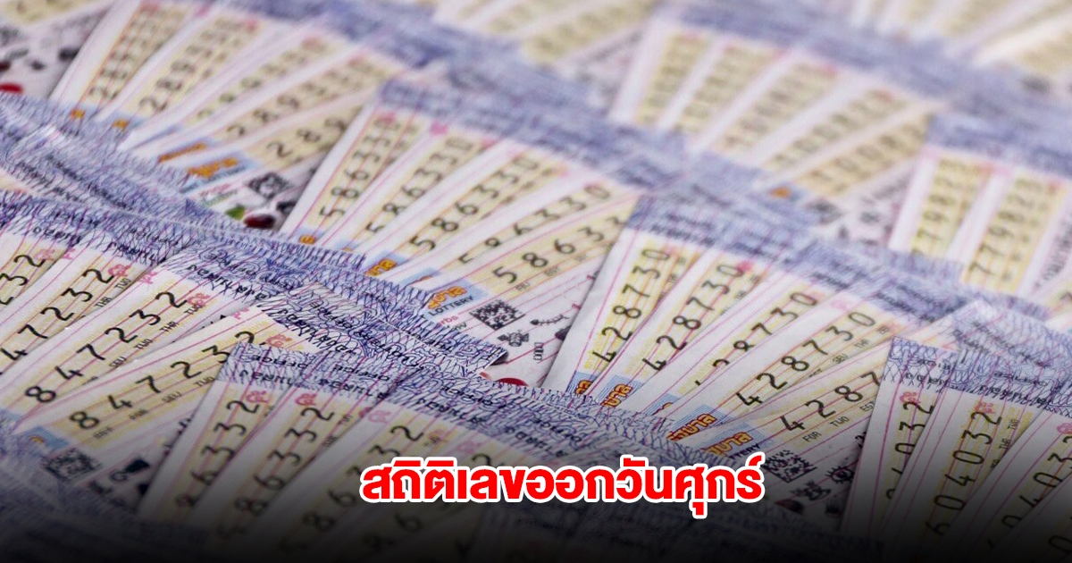 สถิติเลขออกวันศุกร์ ย้อนหลัง 5 ปี